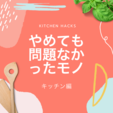 やめても問題なかったモノ①キッチン編 水切りネット