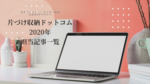 2020年片づけ収納ドットコム担当記事一覧
