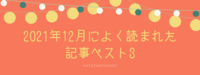 2021年12月によく読まれた記事ベスト3