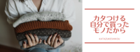 カタつける　自分で買ったものだから
〜最後までどうやって使い切る？〜