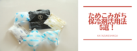 たまりがちな保冷剤活用法5選！
〜たまりがち　使い倒そう　保冷剤〜