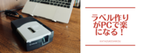 面倒なラベル作りが楽になる！
パソコン入力で印刷できる「テプラ」PRO SR3500P