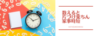 数字で考える時短片づけ
〜数えると　片づけ楽ちん　家事時短〜