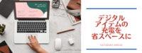 スマホやタブレットの充電、スッキリさせたい！
省スペースなELECOM USBポート付きタップ