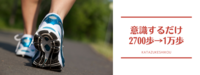 やると意識したらすぐに習慣が変わった！毎日8000歩超えのコツ