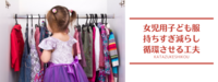 女児用子ども服の持ちすぎを減らして、うまく循環させるには？