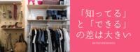「知ってる」と「できる」の差は大きい