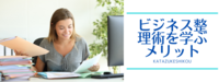 書類整理、仕事環境を整えて、働く母の仕事も家事も効率アップ！