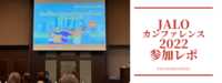 日本ライフオーガナイザー協会　2022カンファレンス参加レポDay 1