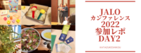 日本ライフオーガナイザー協会　2022 カンファレンスに参加レポDay2