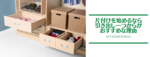 片付けるなら、小さな引き出し一つ、棚１段からがおすすめの理由