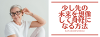 少し先の未来を想像して身軽になる方法