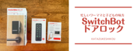 鍵なしで家に入れる！Switch Bot ドアロックセット
