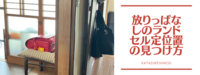 リビングに放りっぱなしのランドセル どう定位置を作るかが問題です