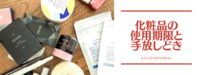 化粧品の使用期限、意識してる？化粧品の手放しどきを考える