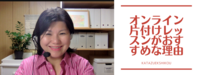 オンライン片付けレッスンがおすすめな理由