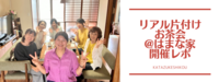 片付けのプロの家をのぞいてもらいました！
〜リアル片付けお茶会@はまな家　開催レポ〜