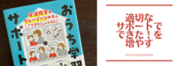 「おうち学習サポート大全」
適切なサポートで「出来た！」はもっと増やせる！