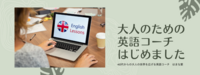 大人のための英語コーチ始めました！