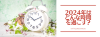 今年はどんな時間の使い方をしますか?