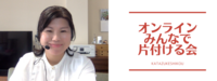 オンラインみんなで片付ける会　開催レポ