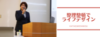 整理整頓でライフデザイン
〜「花さくなでしこ応援塾」講座開催レポ〜