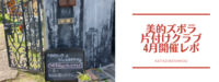 美的ズボラ片付けクラブ4月開催報告