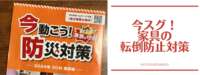DCMダイキ防災研修 参加レポ
〜家の中の防災対策①〜