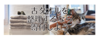 古タオルを整理するなら寄付しよう