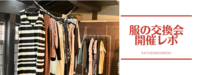 イベント開催レポ①
服の交換会 〜気分よく手放し、心地よい循環を作る〜