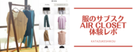 服のサブスク エアクローゼットを試してみました