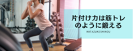 あなたはライザップ方式 or チョコザップ方式？
片付け力は筋トレのように鍛えられる！