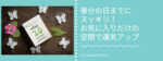 春分の日までにスッキリ！お気に入りだけの空間で運気アップ