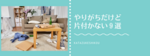 やりがちだけど片付かない９選