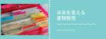 書類の山に埋もれた毎日から抜け出そう。未来を変える「書類整理」という選択。