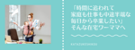 「時間に追われる毎日から卒業したい」そんなママへ