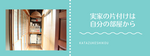 片付けは自分と家族への最高の思いやり｜50代から始める終活・生前整理