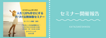 「人生120%幸せにする片付け法則体験セミナー」開催報告