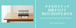 タオルのストックを見直すだけで、毎日に余白が生まれる