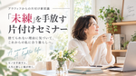 アラフィフからの新常識！未練手放す片付けセミナー