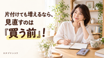 片付けても増えるなら、見直すのは「買う前」！