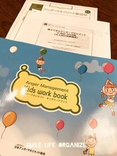 親子で学ぶアンガーマネージメントin 松山2018夏
に参加してきました