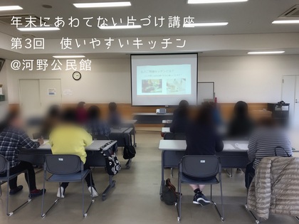 松山市河野公民館　片づけ講座3回シリーズ終了しました