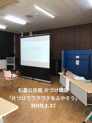 2019年1月27日片づけ講座 @和霊公民館（宇和島市）