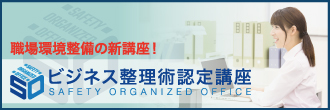 SOHOビジネス整理術認定講座