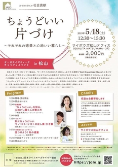 （一社）日本ライフオーガナイザー協会　
チャリティイベント愛媛会場
ご来場ありがとうございました