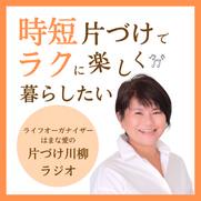 音声配信《時短片づけでラクに楽しく暮らしたい》