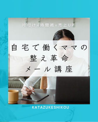 自宅で働くママの整え革命メール講座10日間