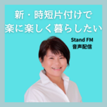 Stand FM《新・時短片づけでラクに楽しく暮らしたい》