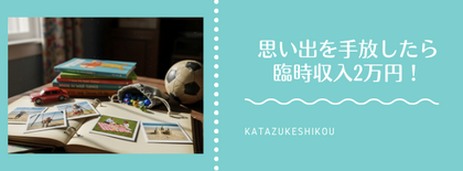 思い出のロードレーサーを手放したら臨時収入2万円！不用品査定で家も心もスッキリ